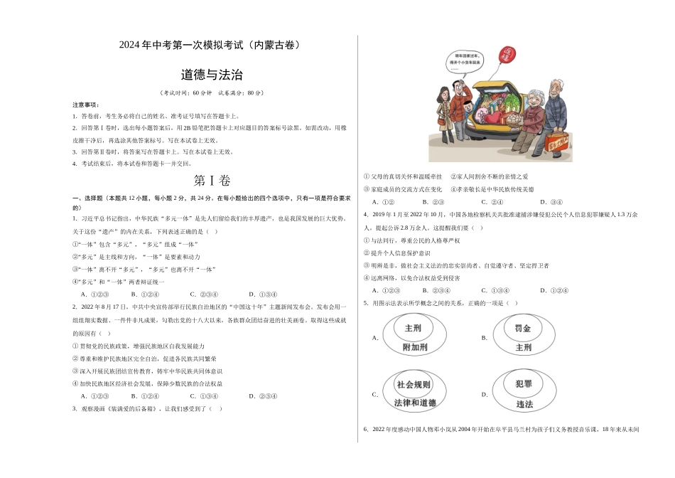 道德与法治（内蒙古卷）（考试版A3）(1).docx_第1页