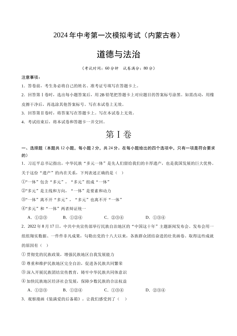 道德与法治（内蒙古卷）（考试版A4）(1).docx_第1页