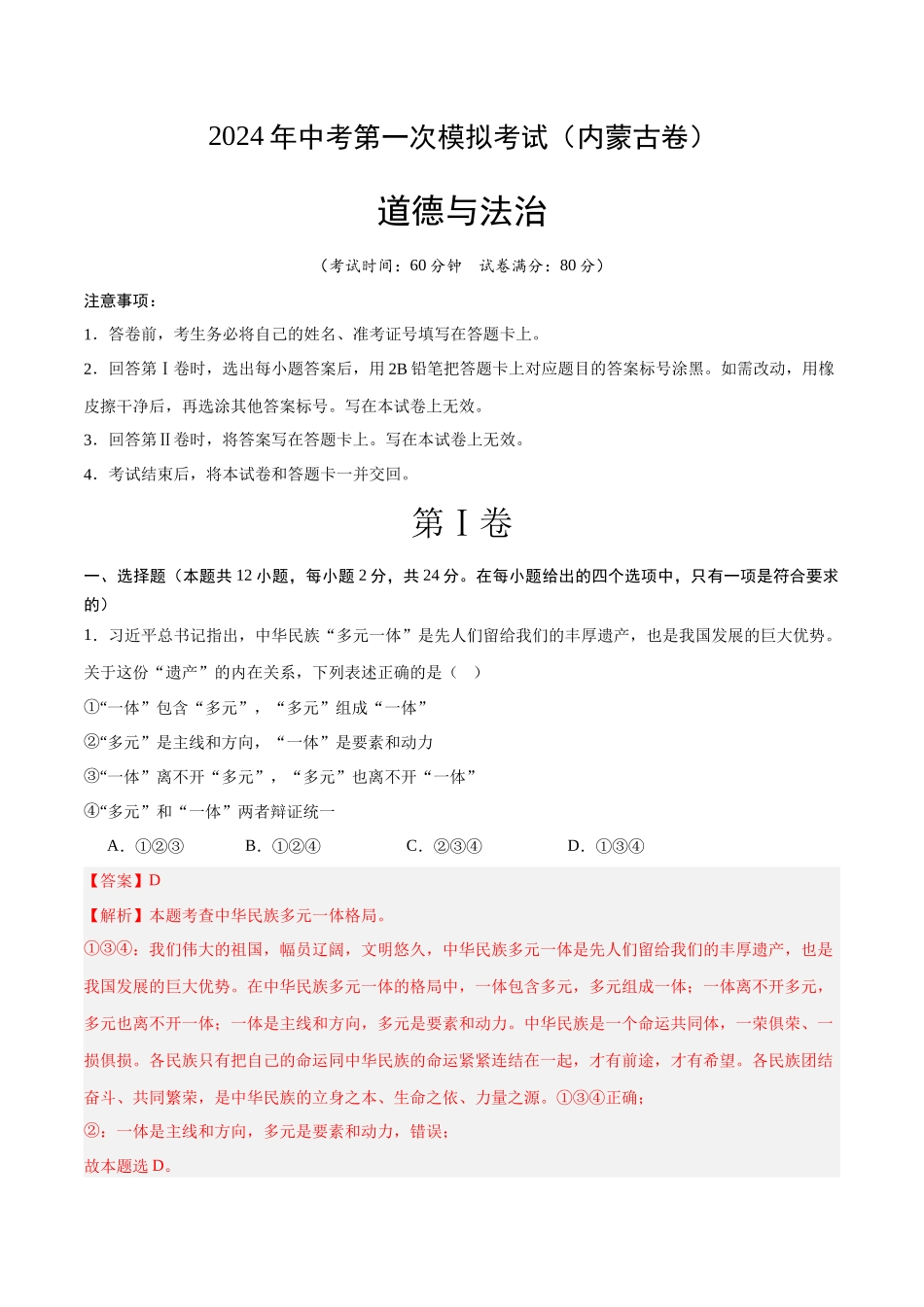道德与法治（内蒙古卷）（全解全析）(1).docx_第1页