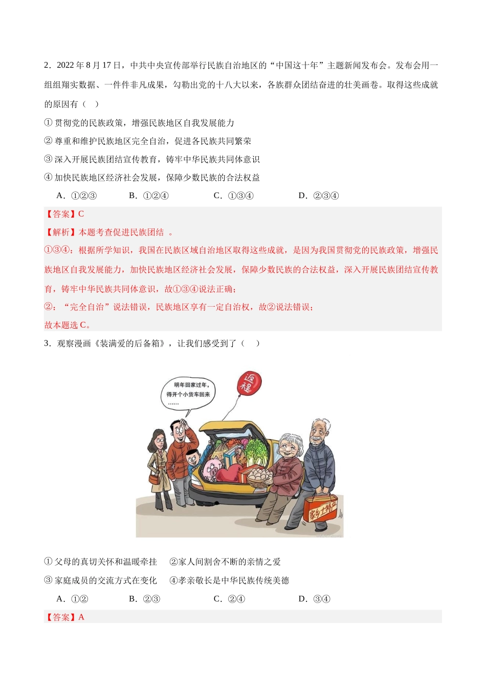 道德与法治（内蒙古卷）（全解全析）(1).docx_第2页