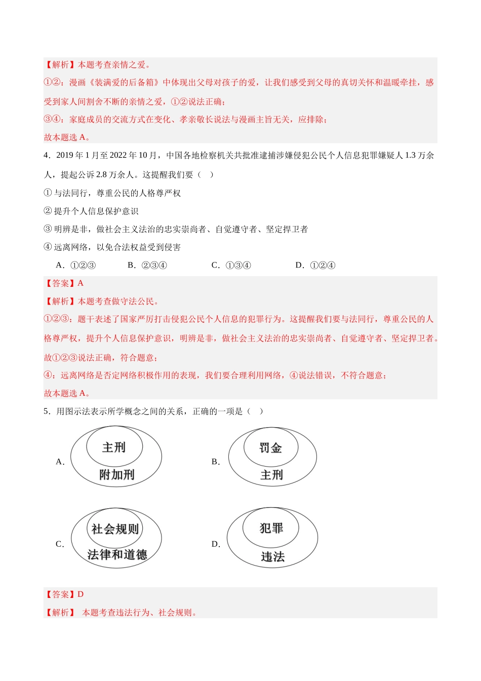 道德与法治（内蒙古卷）（全解全析）(1).docx_第3页