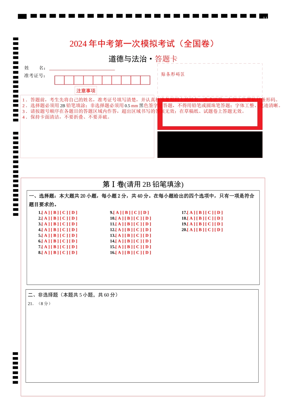 道德与法治（全国卷）（答题卡）(1).docx_第1页