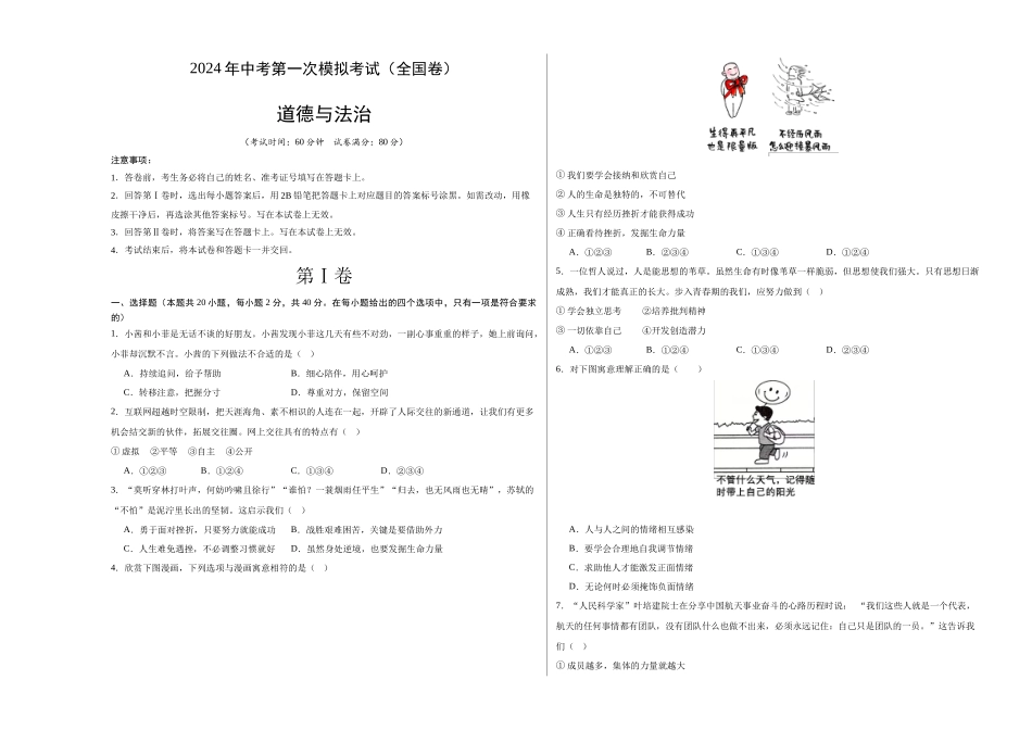 道德与法治（全国卷）（考试版A3）(1).docx_第1页