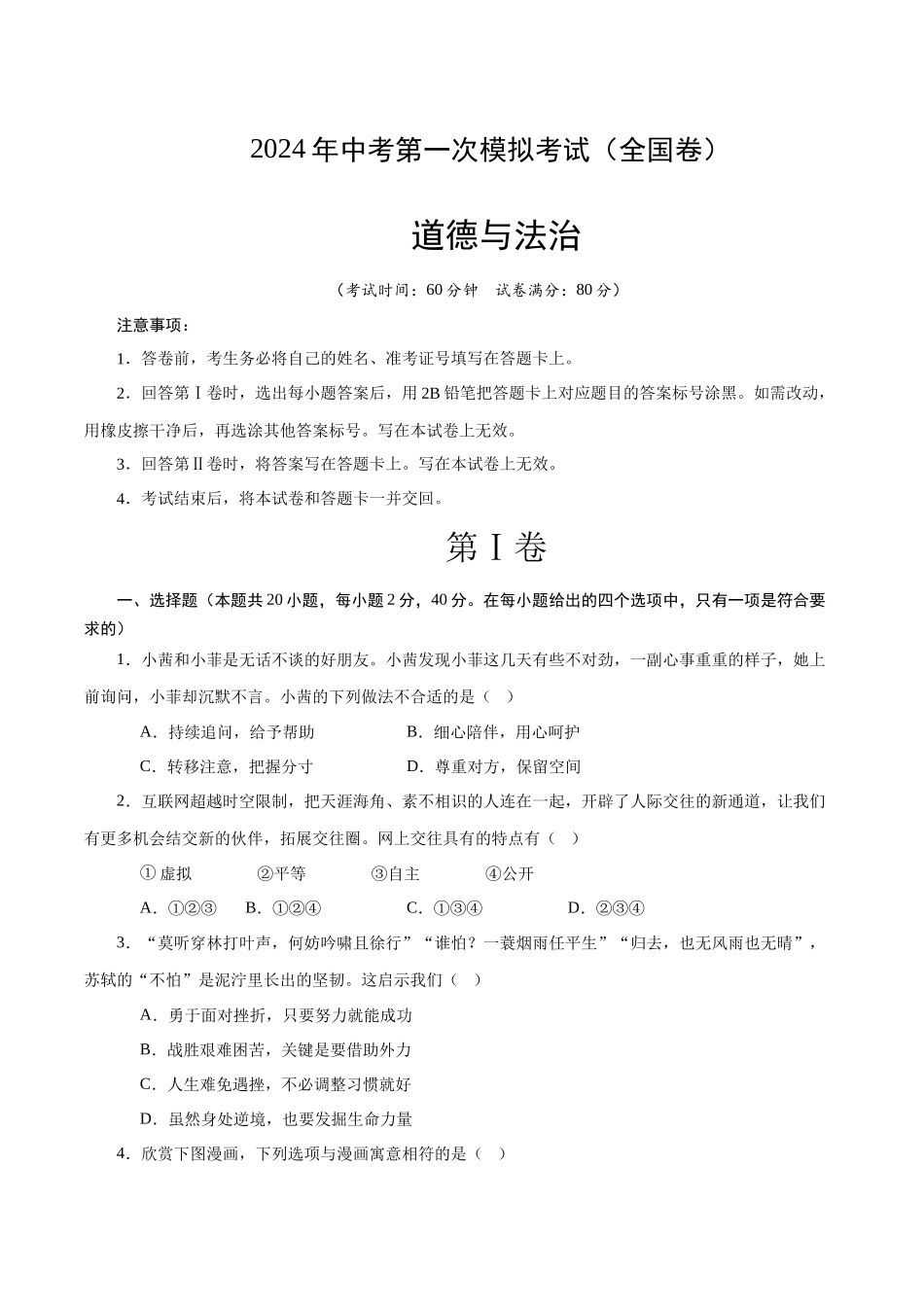 道德与法治（全国卷）（考试版A4）(1).docx_第1页