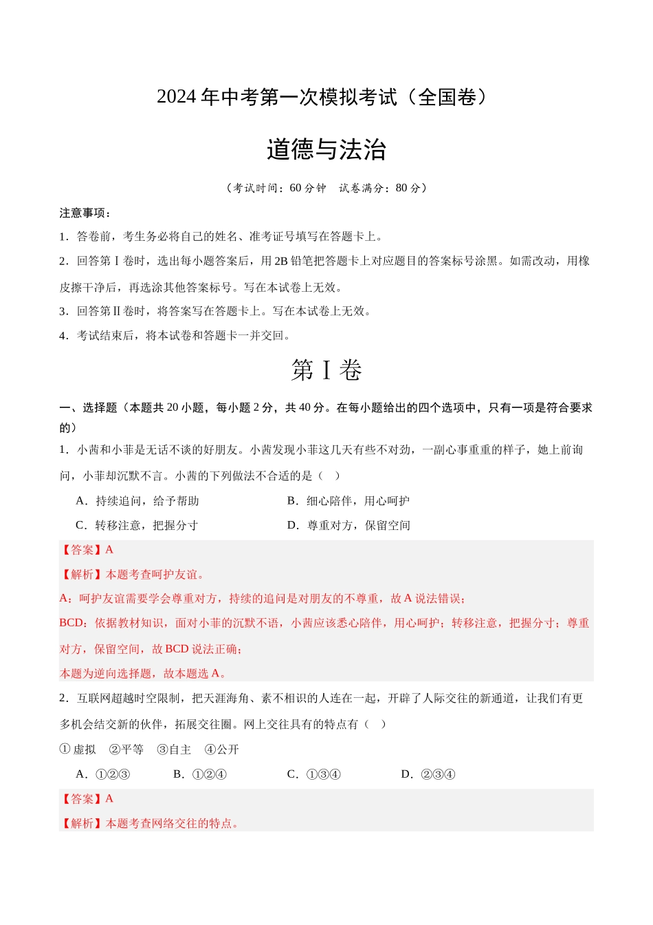 道德与法治（全国卷）（全解全析）(1).docx_第1页