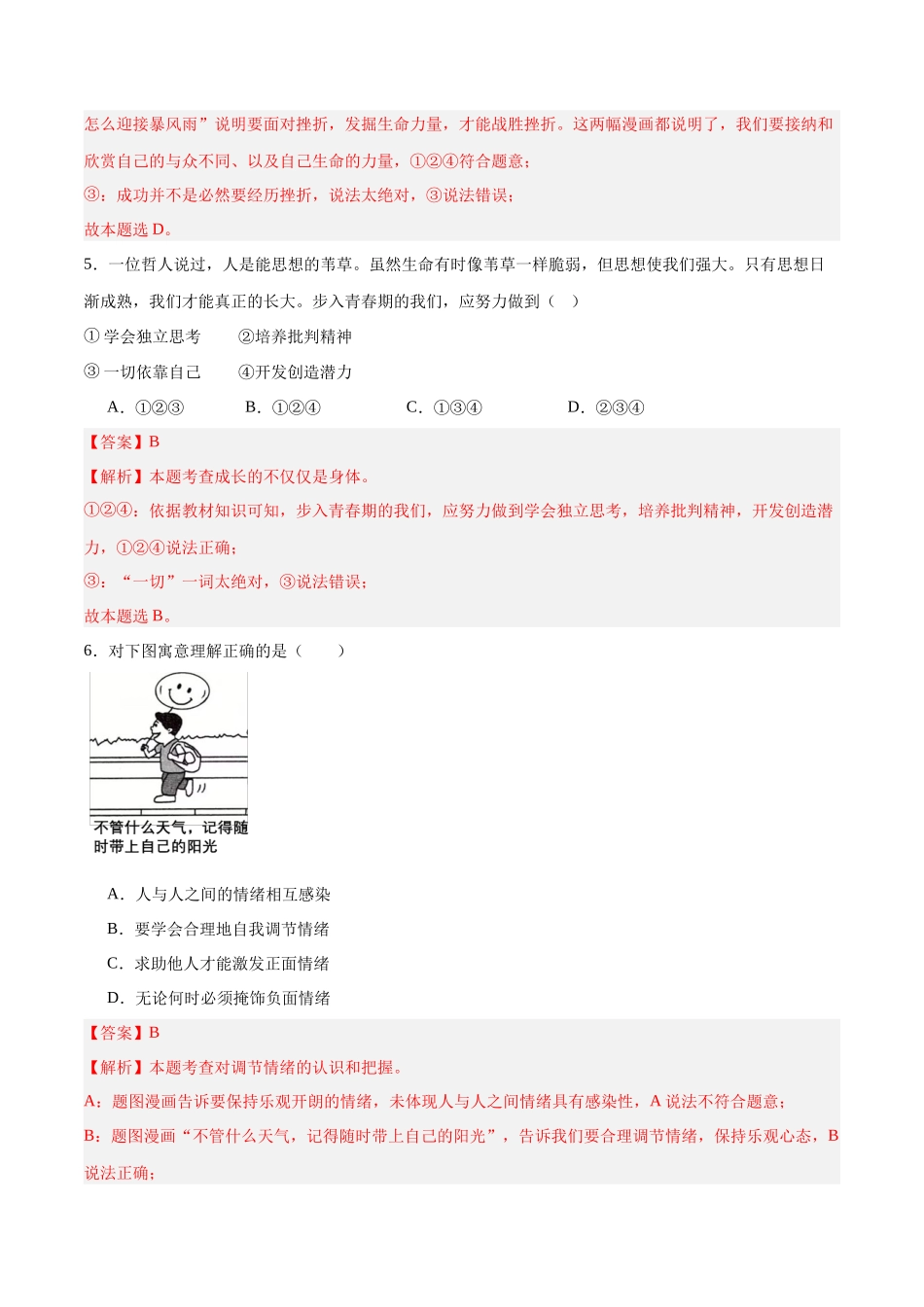 道德与法治（全国卷）（全解全析）(1).docx_第3页