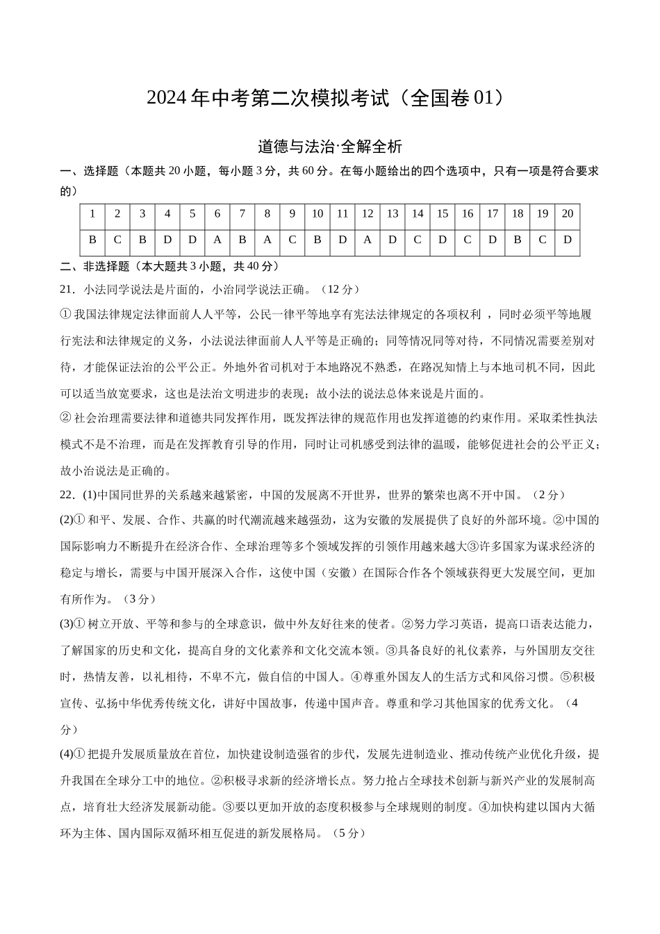 道德与法治（全国卷01）（参考答案及评分标准）(1).docx_第1页