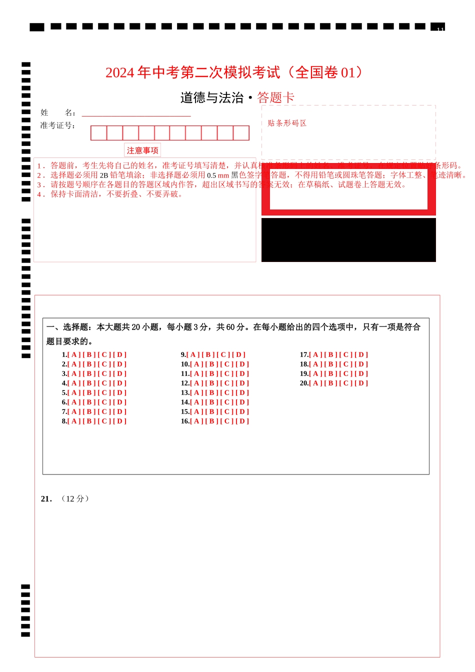 道德与法治（全国卷01）（答题卡）(1).docx_第1页