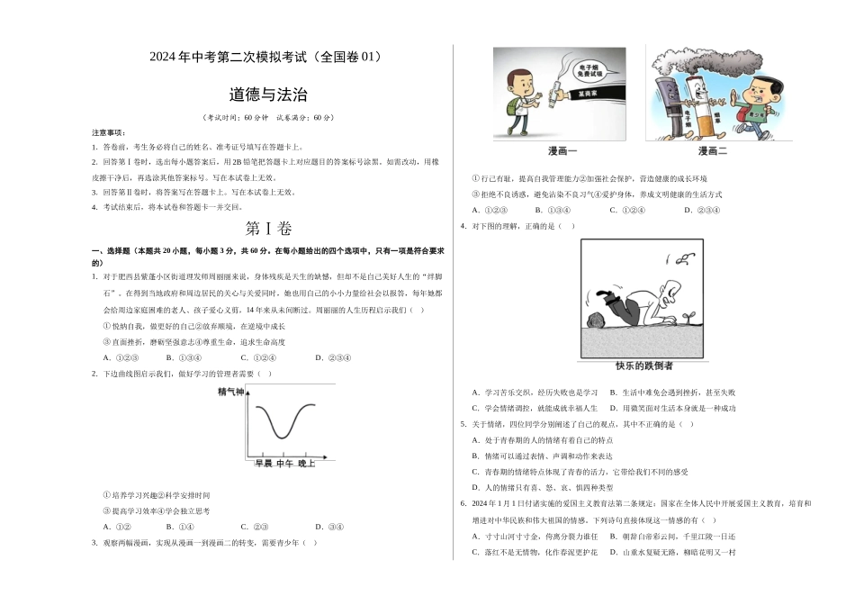 道德与法治（全国卷01）（考试版A3）(1).docx_第1页