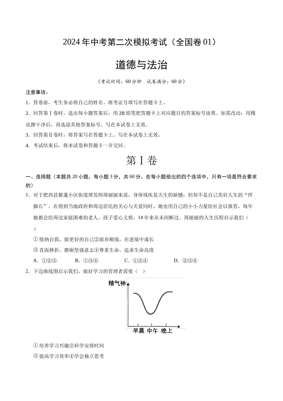 道德与法治（全国卷01）（考试版A4）(1).docx_第1页