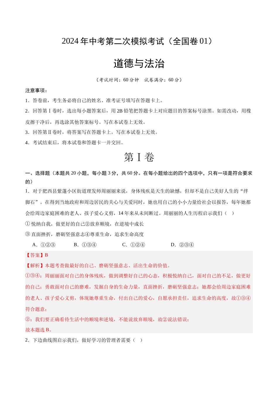 道德与法治（全国卷01）（全解全析）(1).docx_第1页