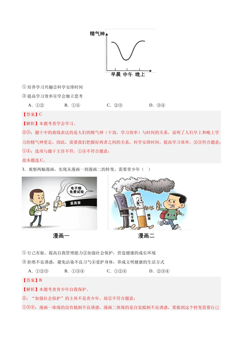 道德与法治（全国卷01）（全解全析）(1).docx_第2页