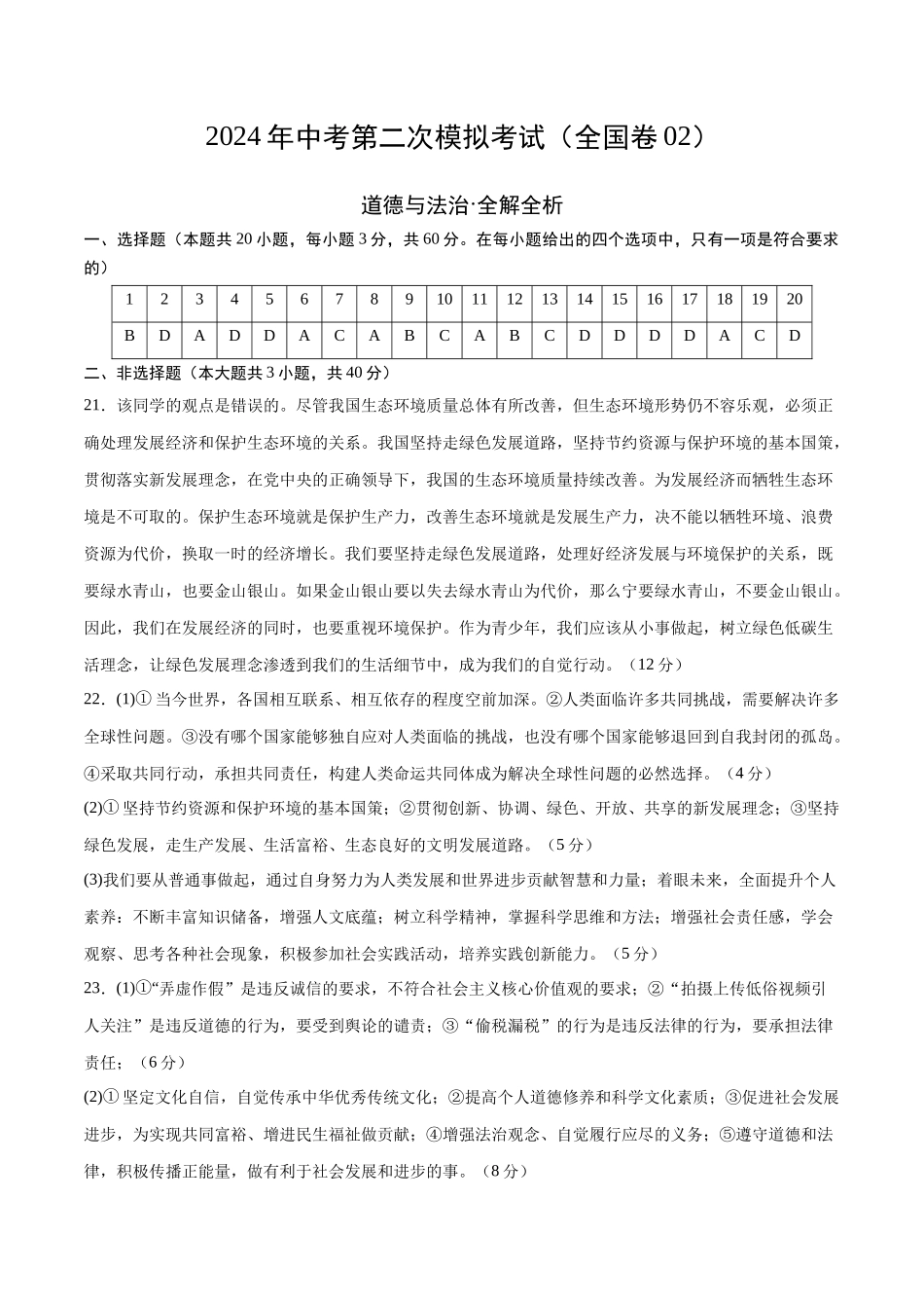 道德与法治（全国卷02）（参考答案及评分标准）(1).docx_第1页