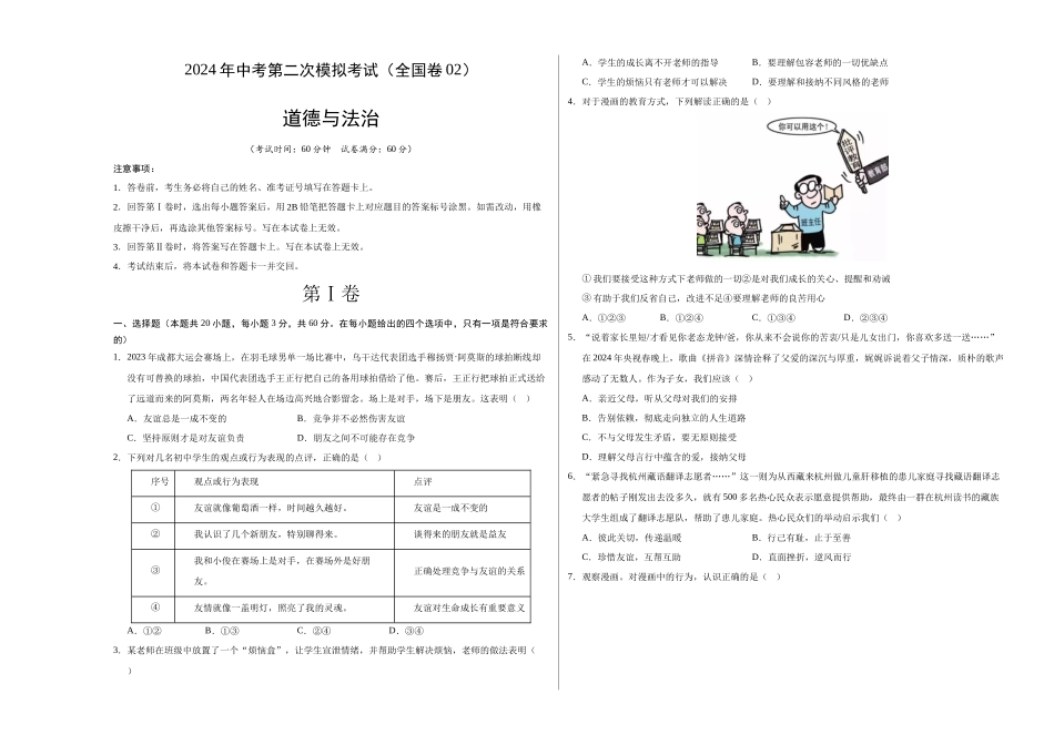 道德与法治（全国卷02）（考试版A3）(1).docx_第1页