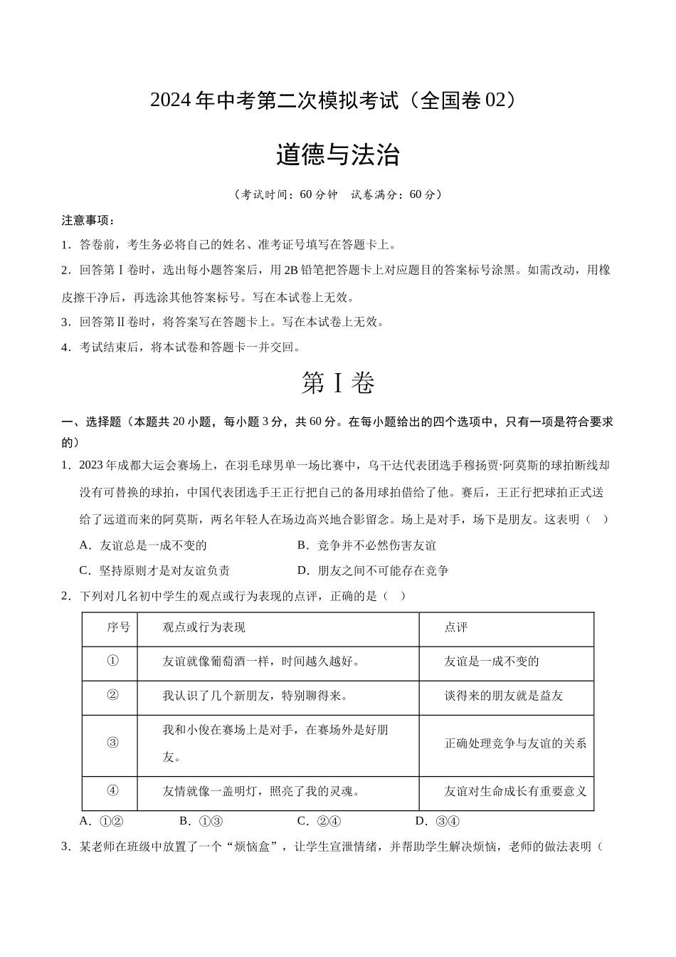 道德与法治（全国卷02）（考试版A4）(1).docx_第1页