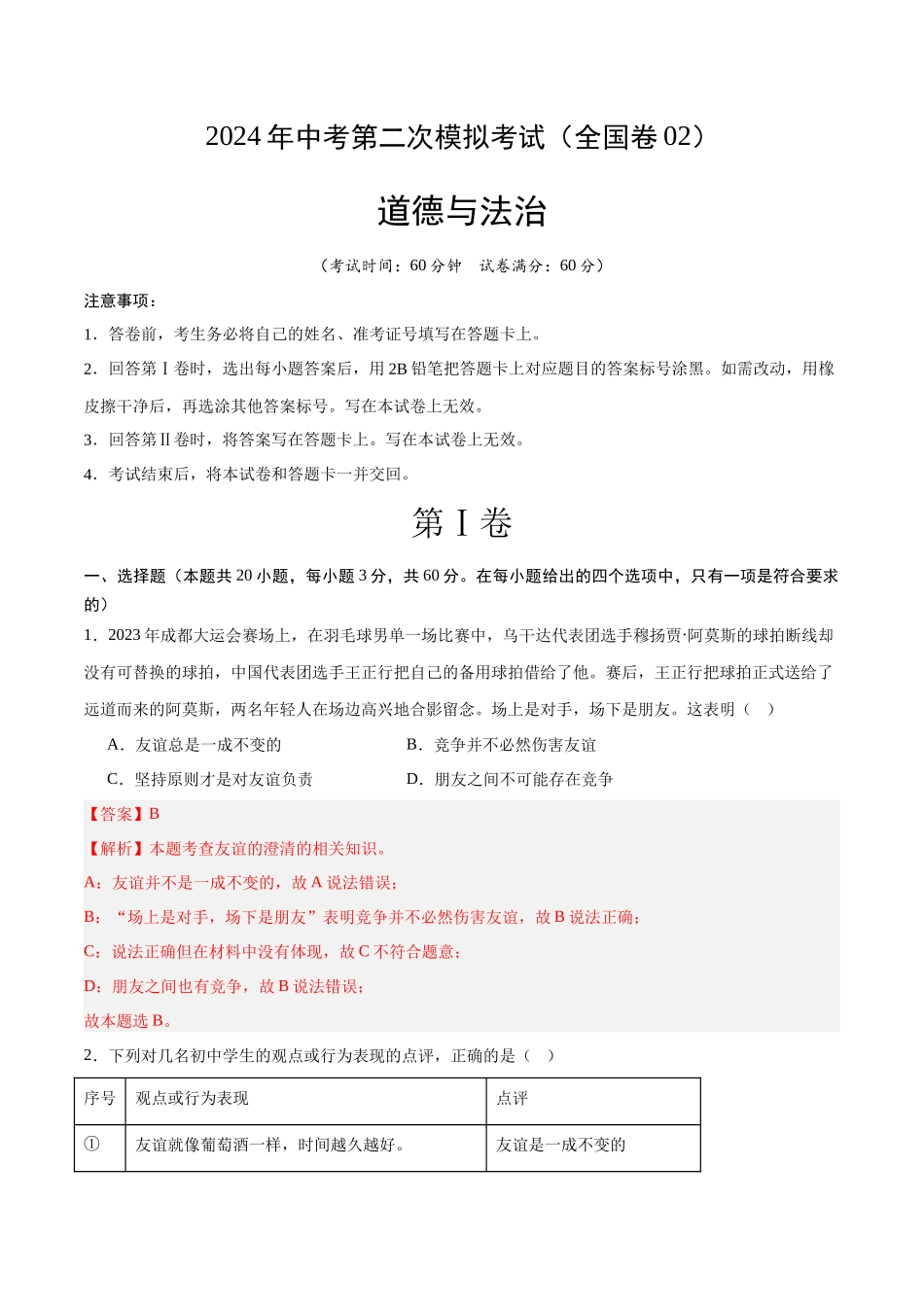 道德与法治（全国卷02）（全解全析）(1).docx_第1页