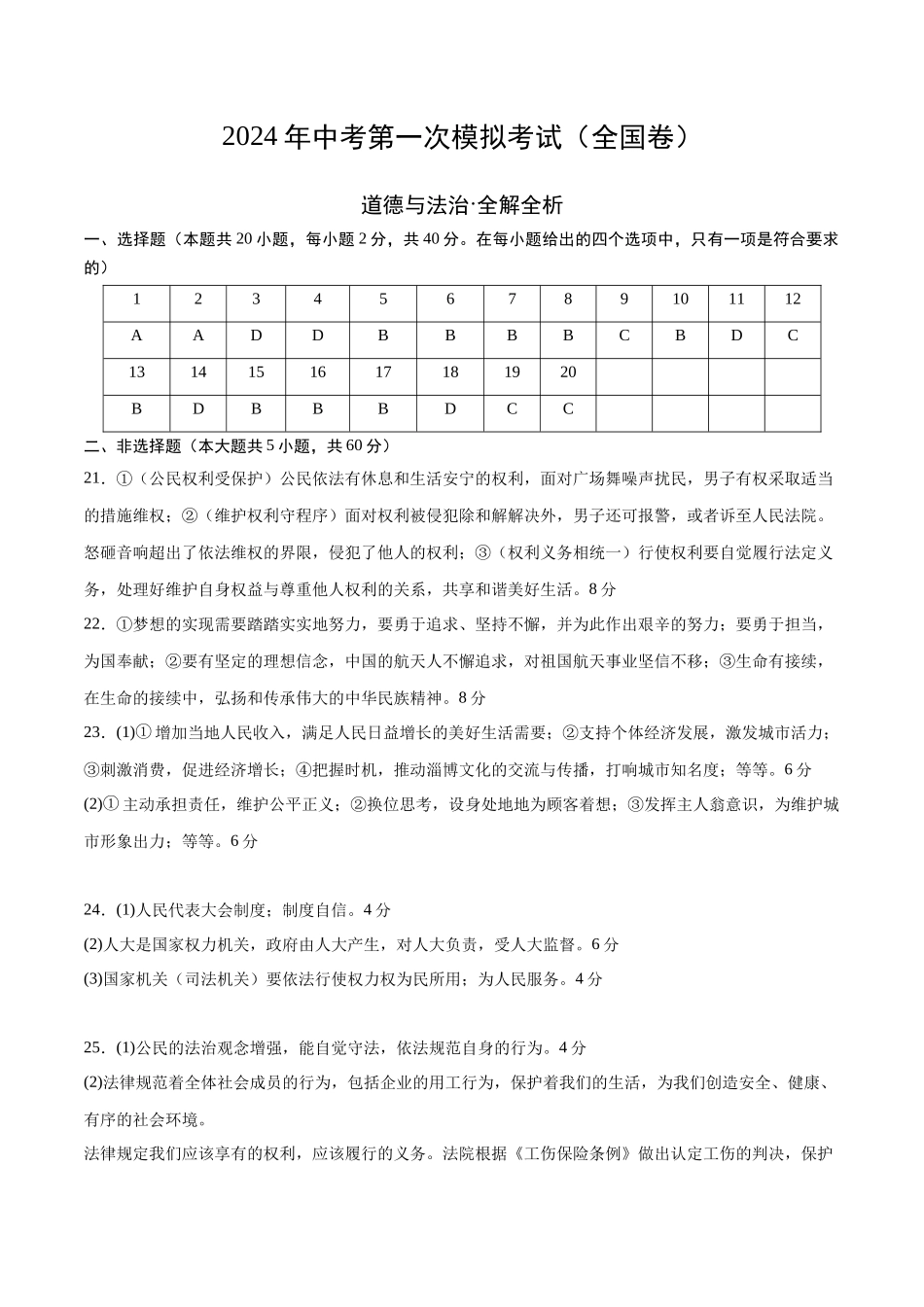 道德与法治（全国通用）（参考答案及评分标准）(1).docx_第1页