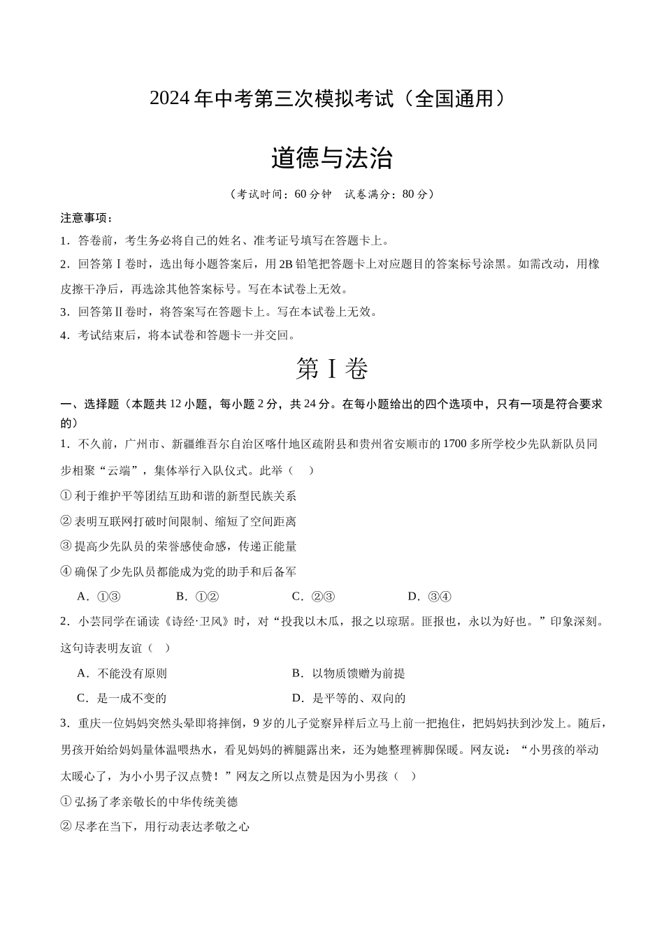 道德与法治（全国通用）（考试版A4）(1).docx_第1页
