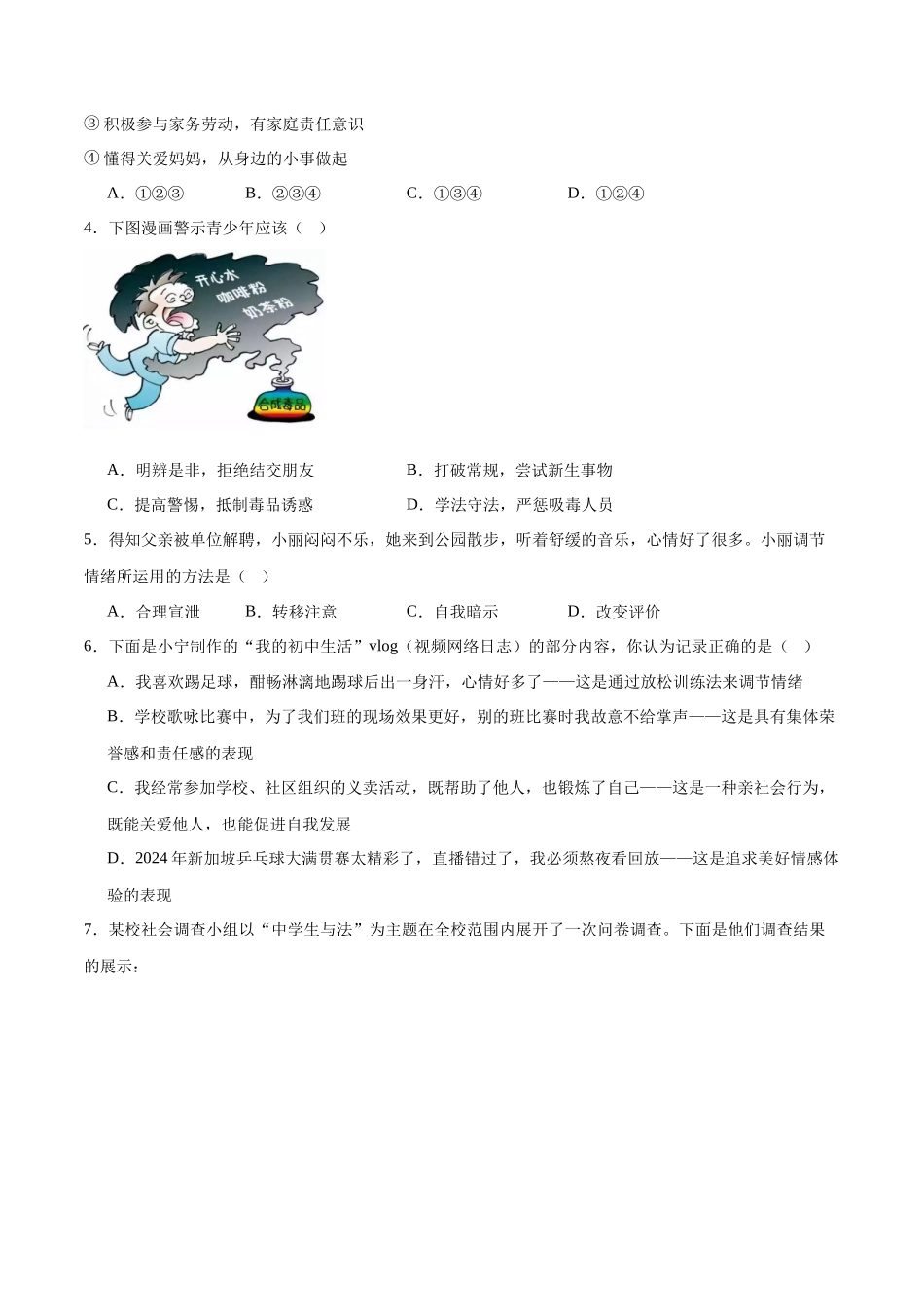 道德与法治（全国通用）（考试版A4）(1).docx_第2页