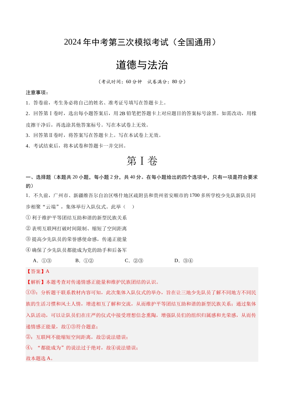 道德与法治（全国通用）（全解全析）(1).docx_第1页