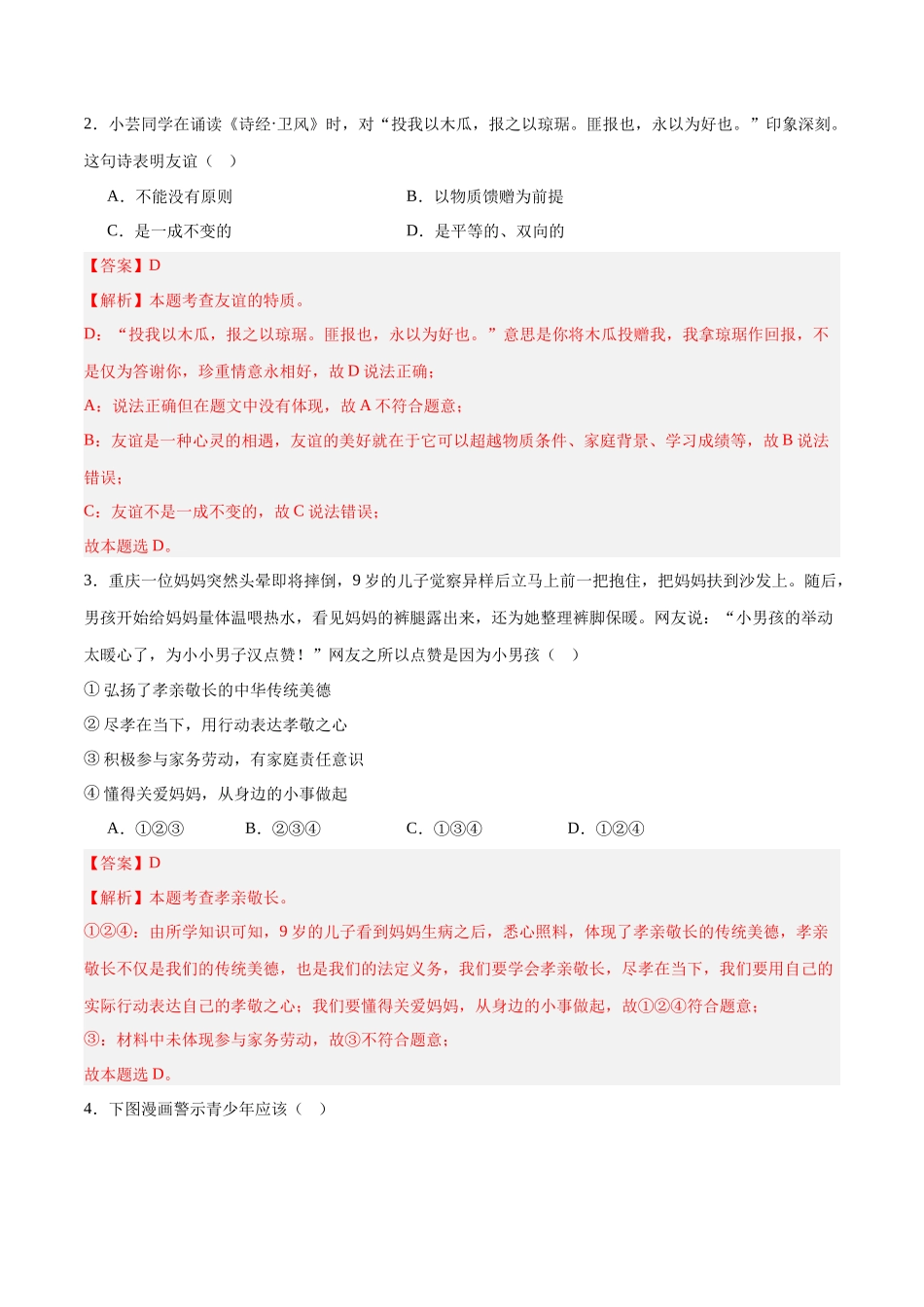 道德与法治（全国通用）（全解全析）(1).docx_第2页