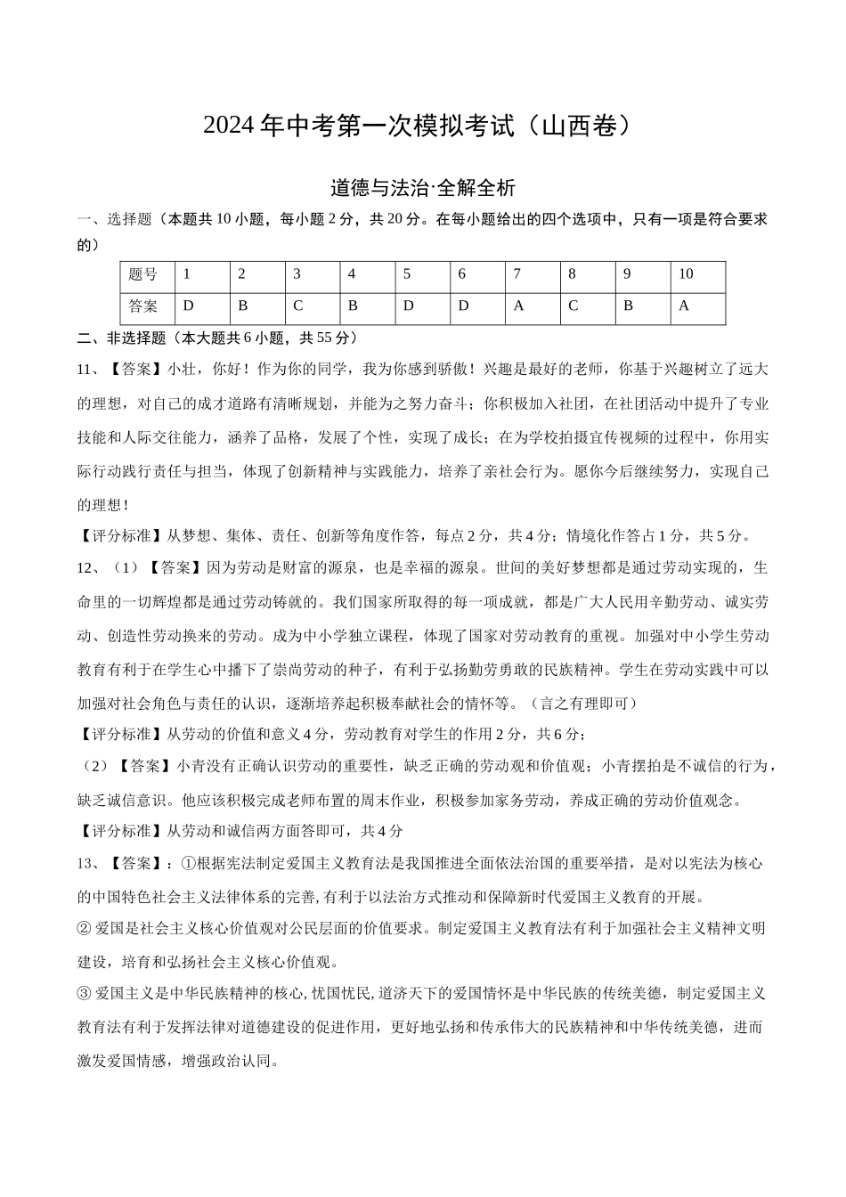 道德与法治（山西卷）（参考答案及评分标准）(1).docx_第1页