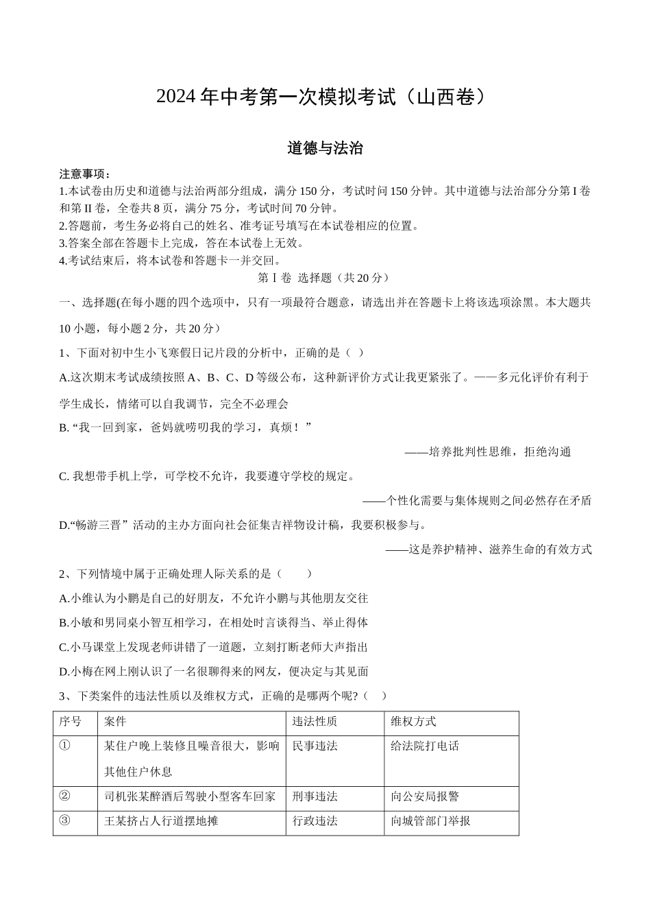 道德与法治（山西卷）（考试版A4）(1).docx_第1页