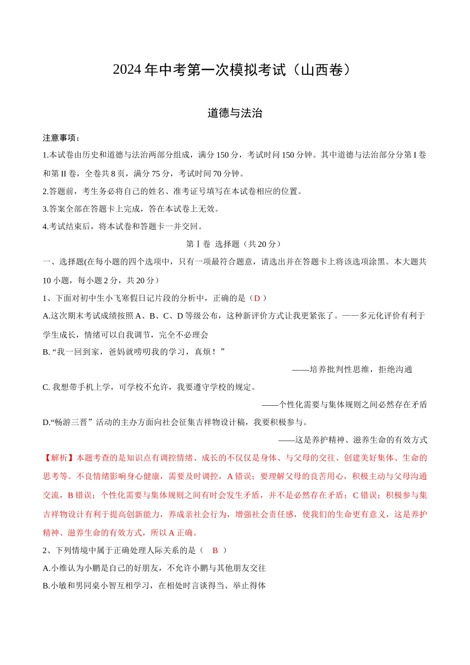 道德与法治（山西卷）（全解全析）(1).docx_第1页