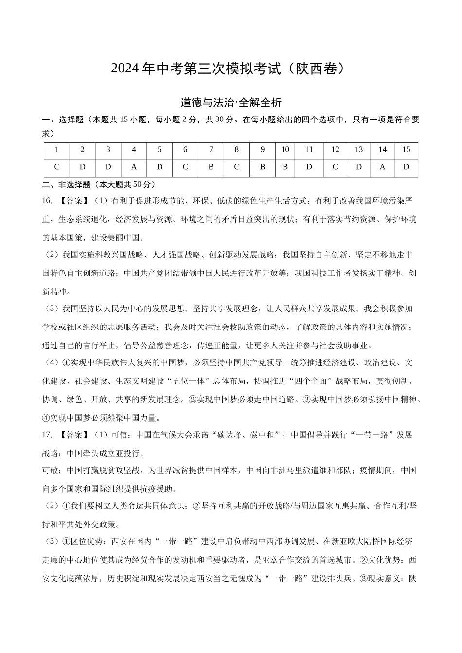 道德与法治（陕西卷）（参考答案）(1).docx_第1页