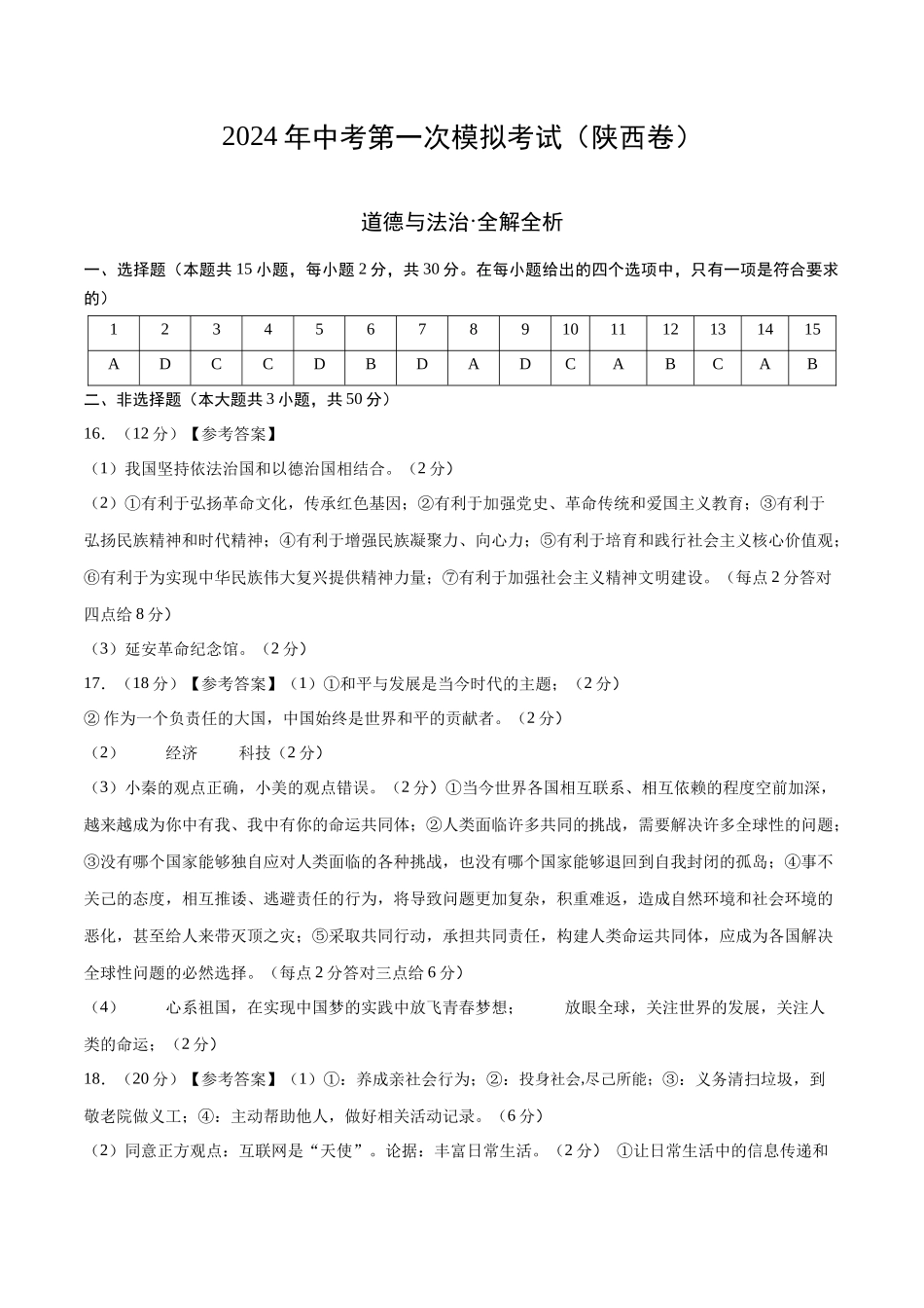 道德与法治（陕西卷）（参考答案及评分标准）(1).docx_第1页