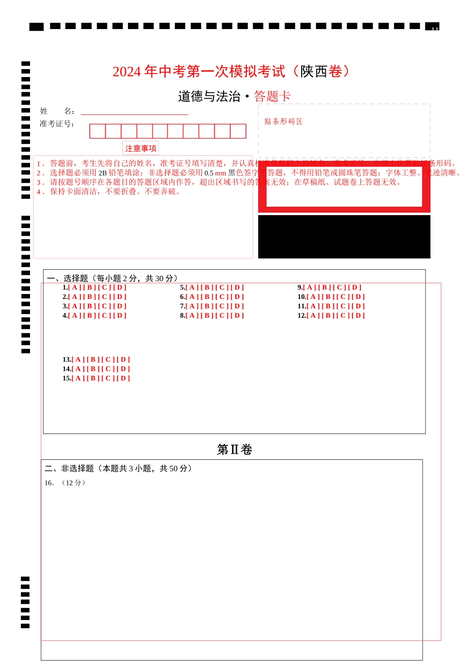 道德与法治（陕西卷）（答题卡）(1).docx_第1页