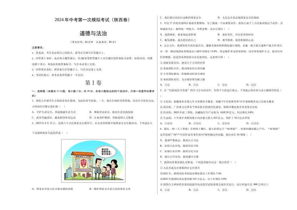 道德与法治（陕西卷）（考试版A3）(1).docx_第1页