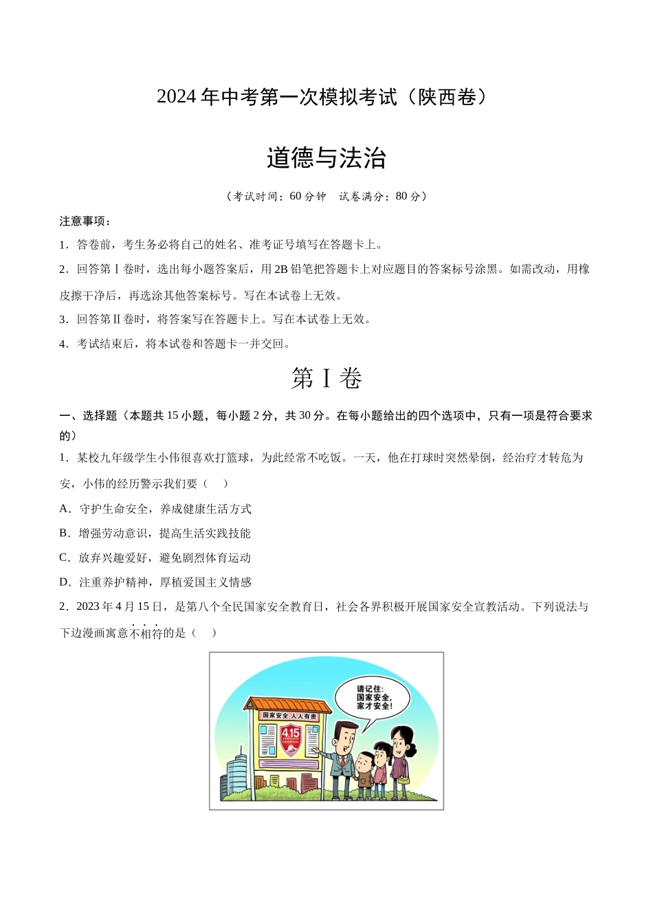 道德与法治（陕西卷）（考试版A4）(1).docx_第1页