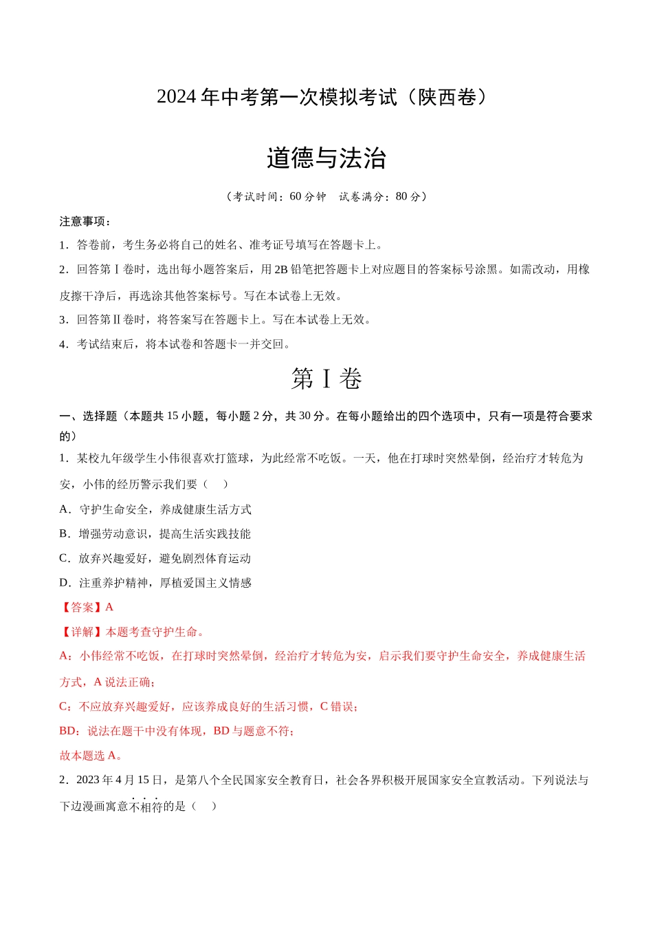 道德与法治（陕西卷）（全解全析）(1).docx_第1页