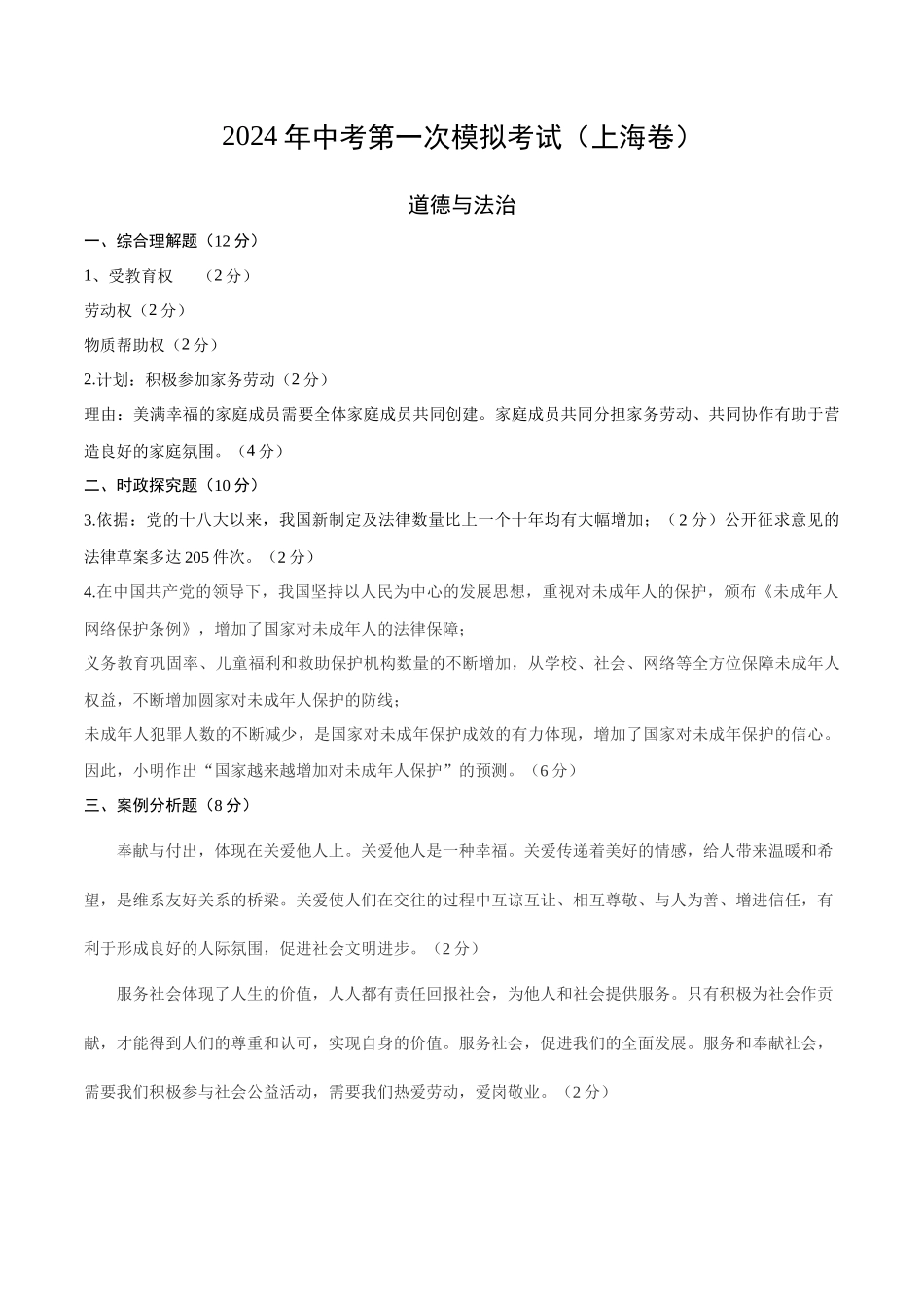 道德与法治（上海卷）（参考答案及评分标准）(1).docx_第1页