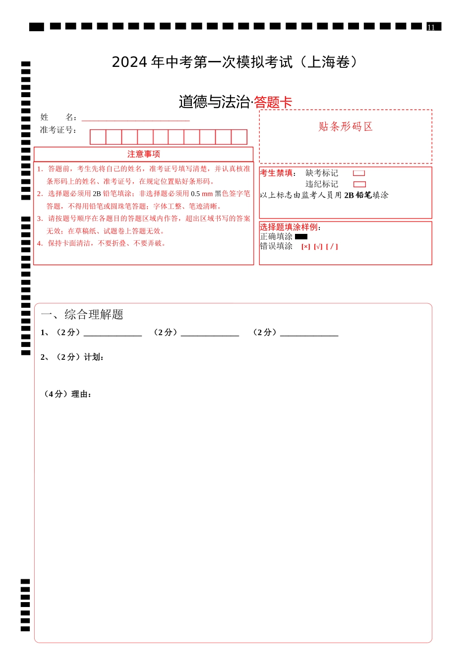道德与法治（上海卷）（答题卡）(1).docx_第1页