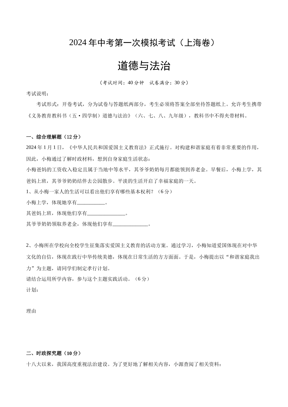 道德与法治（上海卷）（考试版）(1).docx_第1页