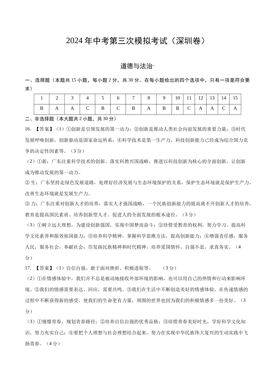 道德与法治（深圳卷）（参考答案）(1).docx_第1页