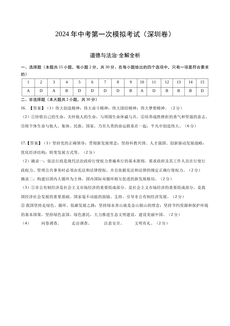 道德与法治（深圳卷）（参考答案及评分标准）(1).docx_第1页