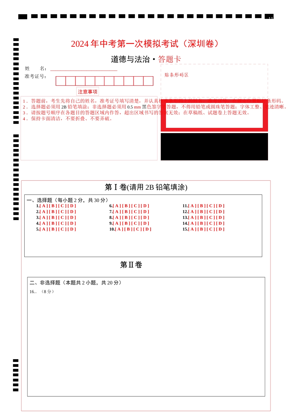 道德与法治（深圳卷）（答题卡）(1).docx_第1页