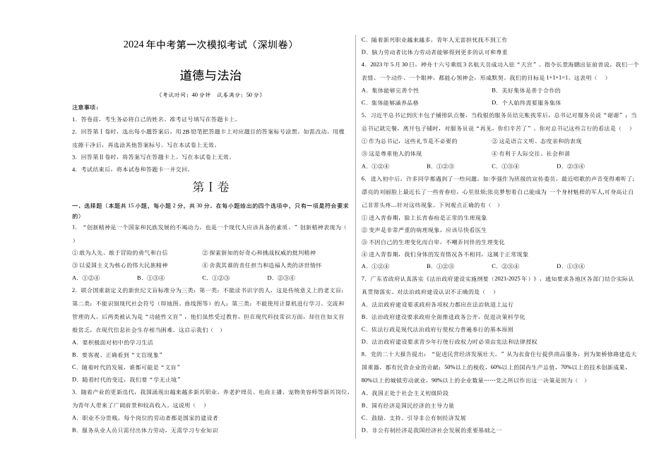 道德与法治（深圳卷）（考试版A3）(1).docx_第1页