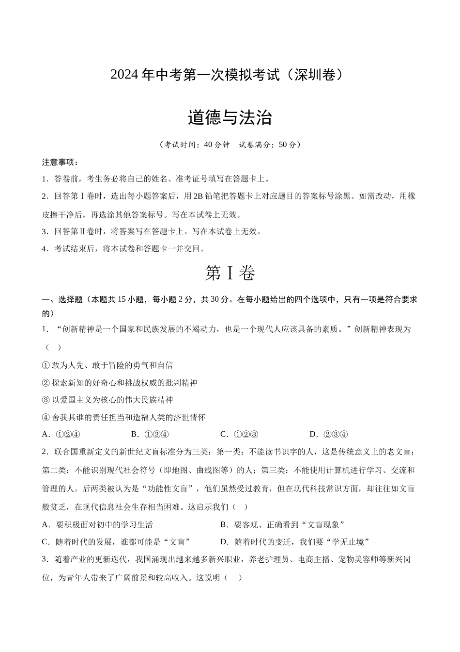 道德与法治（深圳卷）（考试版A4）(1).docx_第1页