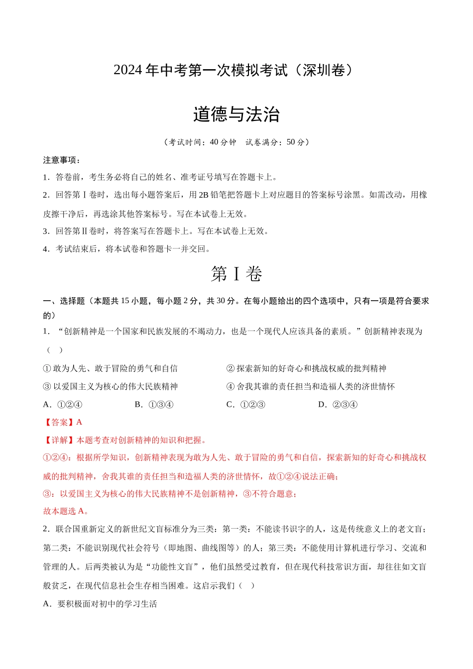道德与法治（深圳卷）（全解全析）(1).docx_第1页