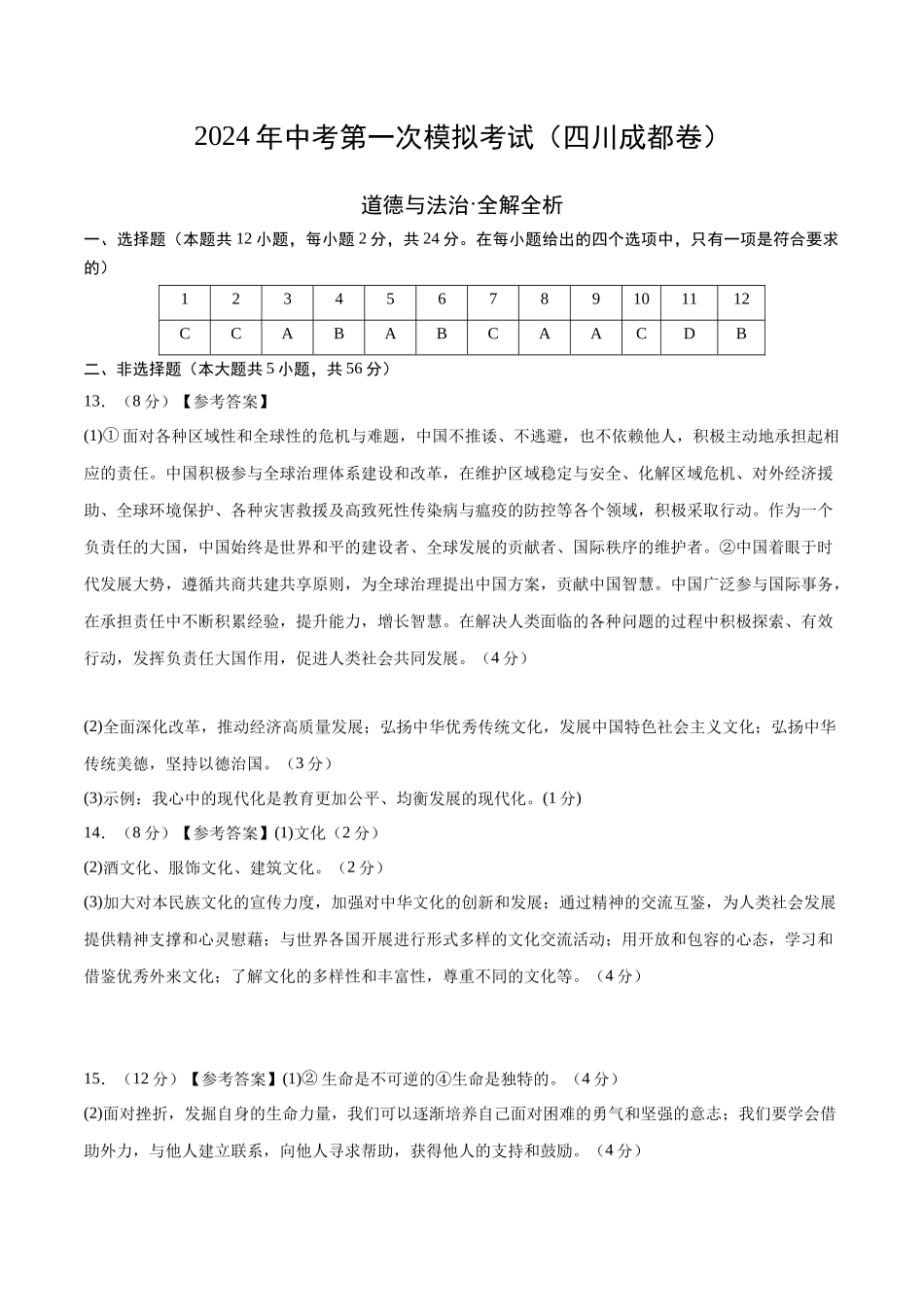 道德与法治（四川成都卷）（参考答案及评分标准）(1).docx_第1页