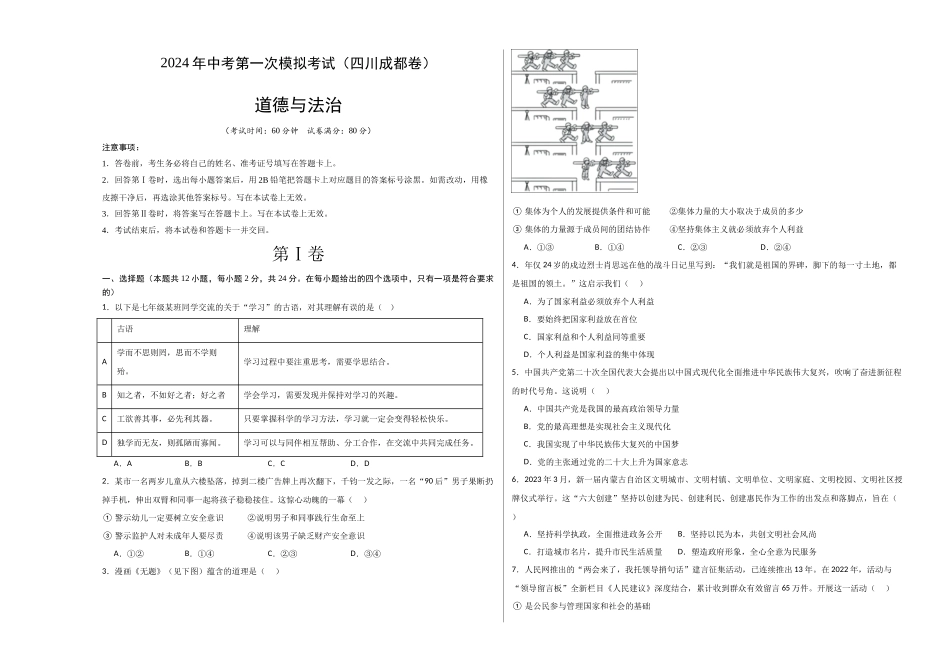 道德与法治（四川成都卷）（考试版A3）(1).docx_第1页
