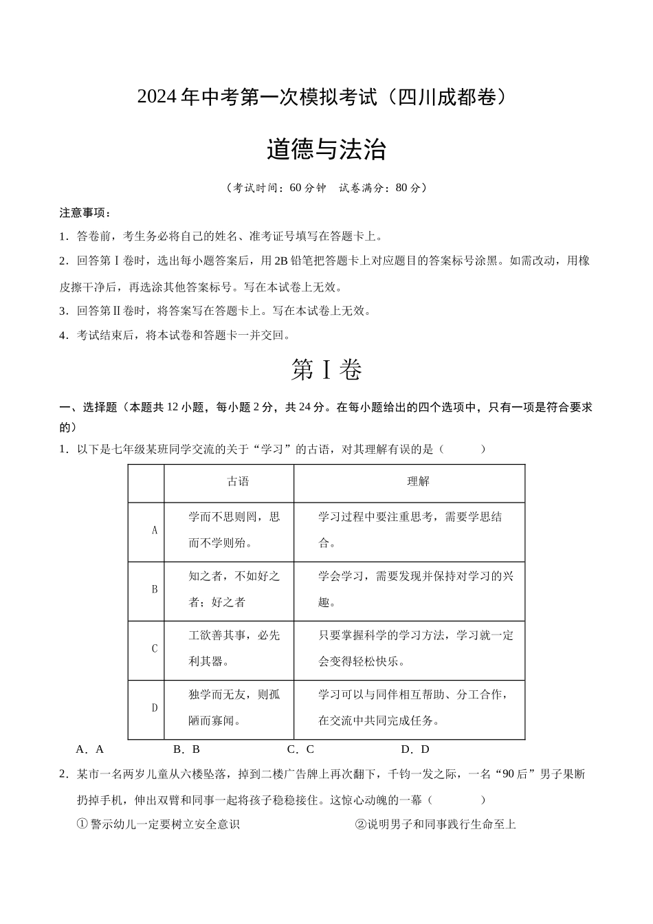 道德与法治（四川成都卷）（考试版A4）(1).docx_第1页