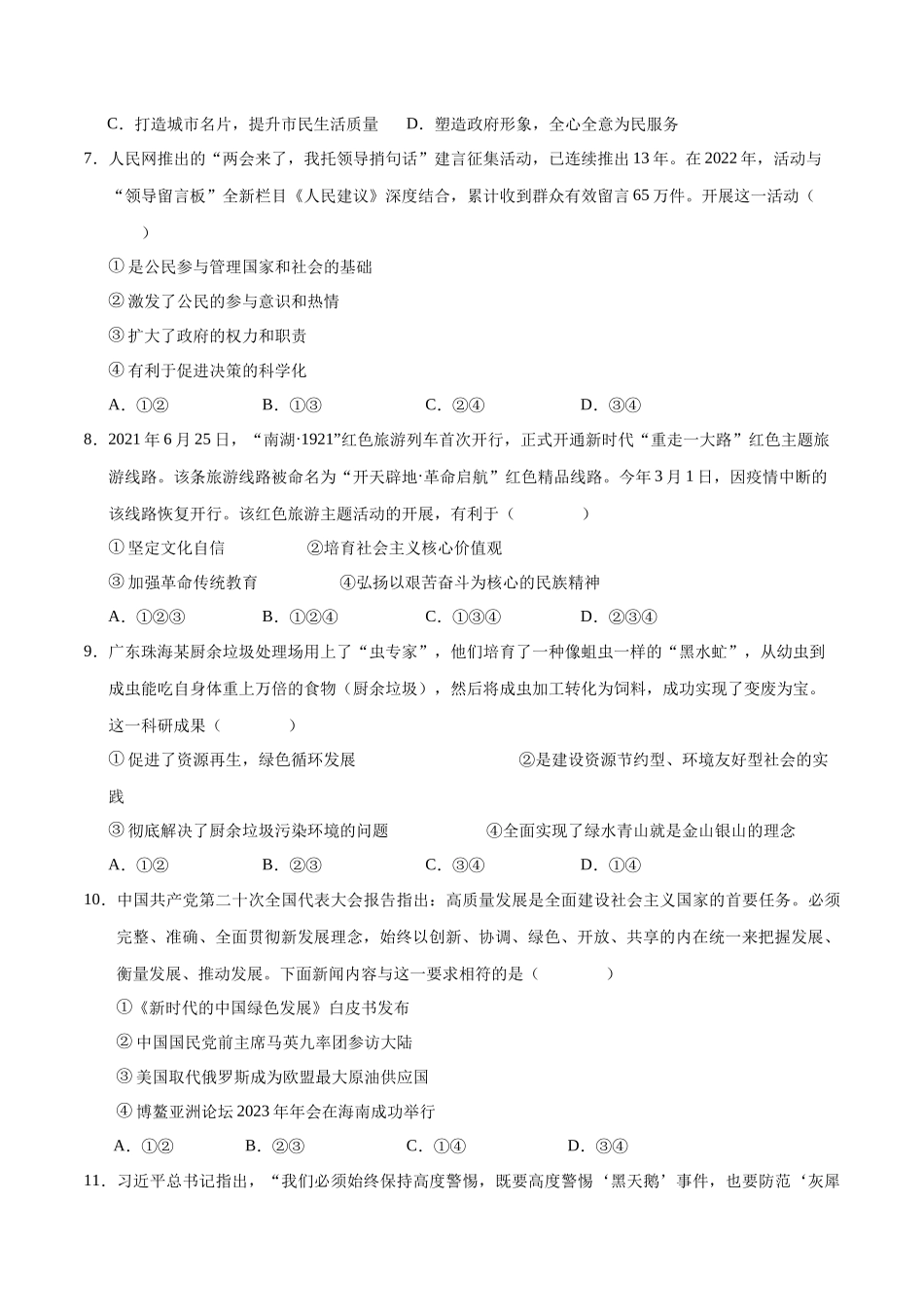 道德与法治（四川成都卷）（考试版A4）(1).docx_第3页