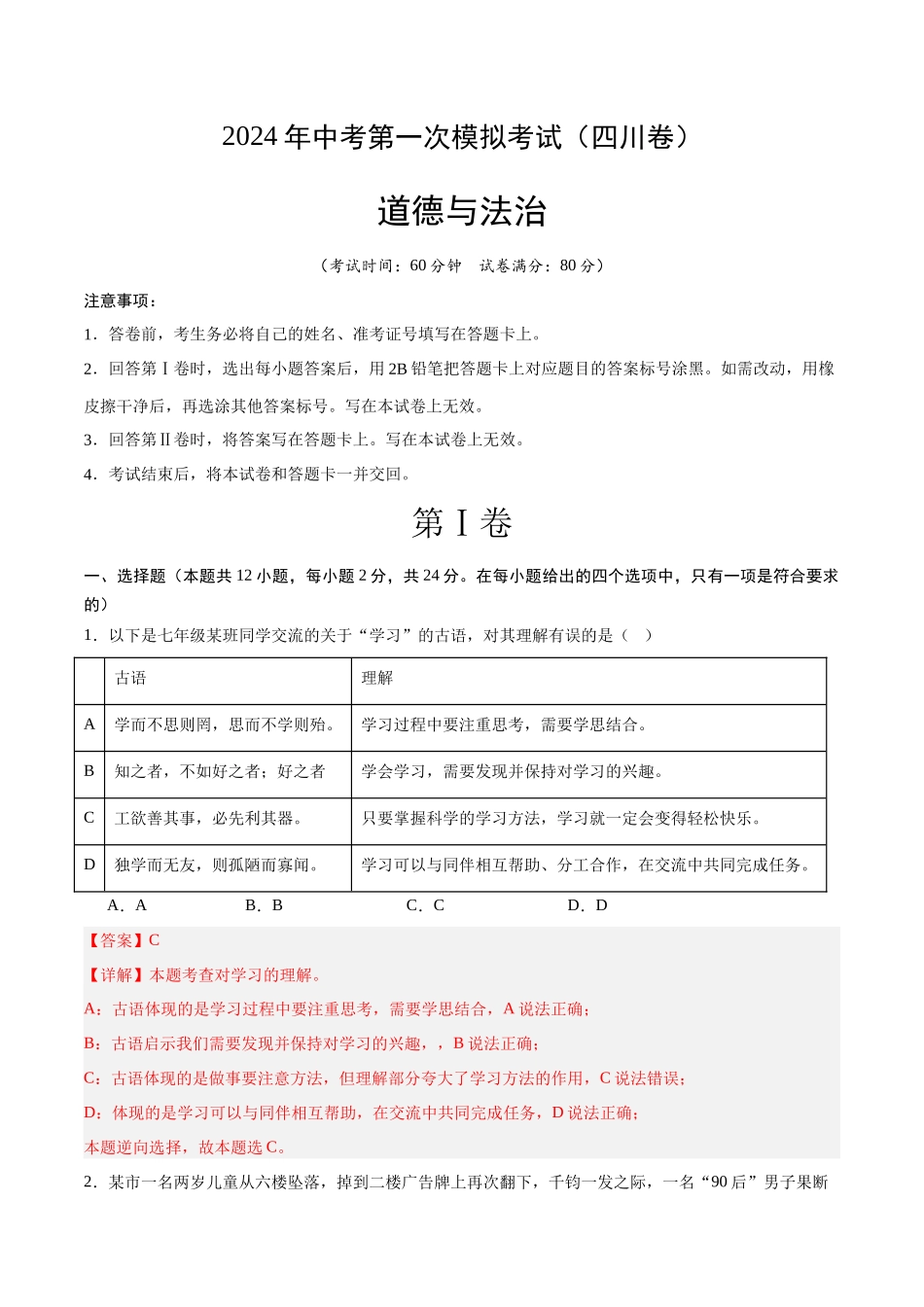 道德与法治（四川成都卷）（全解全析）(1).docx_第1页