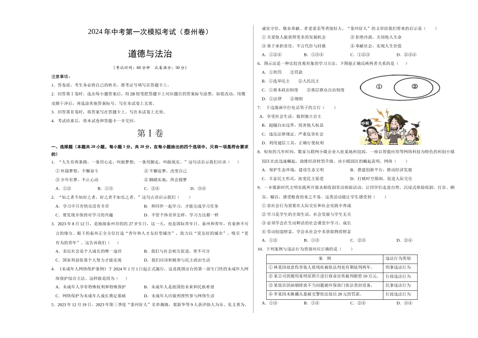 道德与法治（泰州卷）（考试版A3）(1).docx_第1页