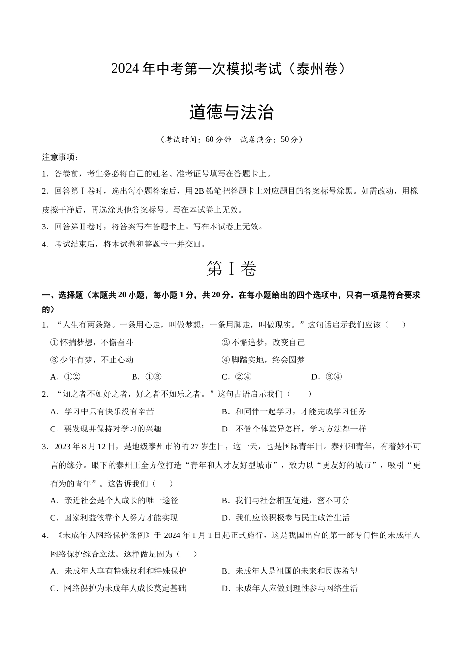 道德与法治（泰州卷）（考试版A4）(1).docx_第1页
